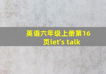 英语六年级上册第16页let's talk